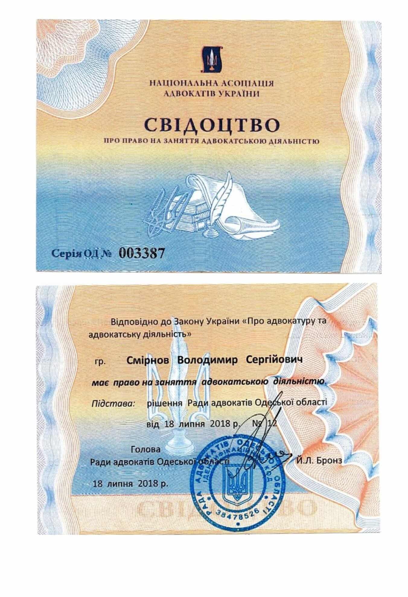 Свідоцтво Смірнов